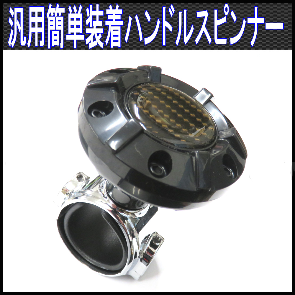 ハンドルノブ/スピンナー/ベアリング内蔵/ステアリング装着/黒拍卖