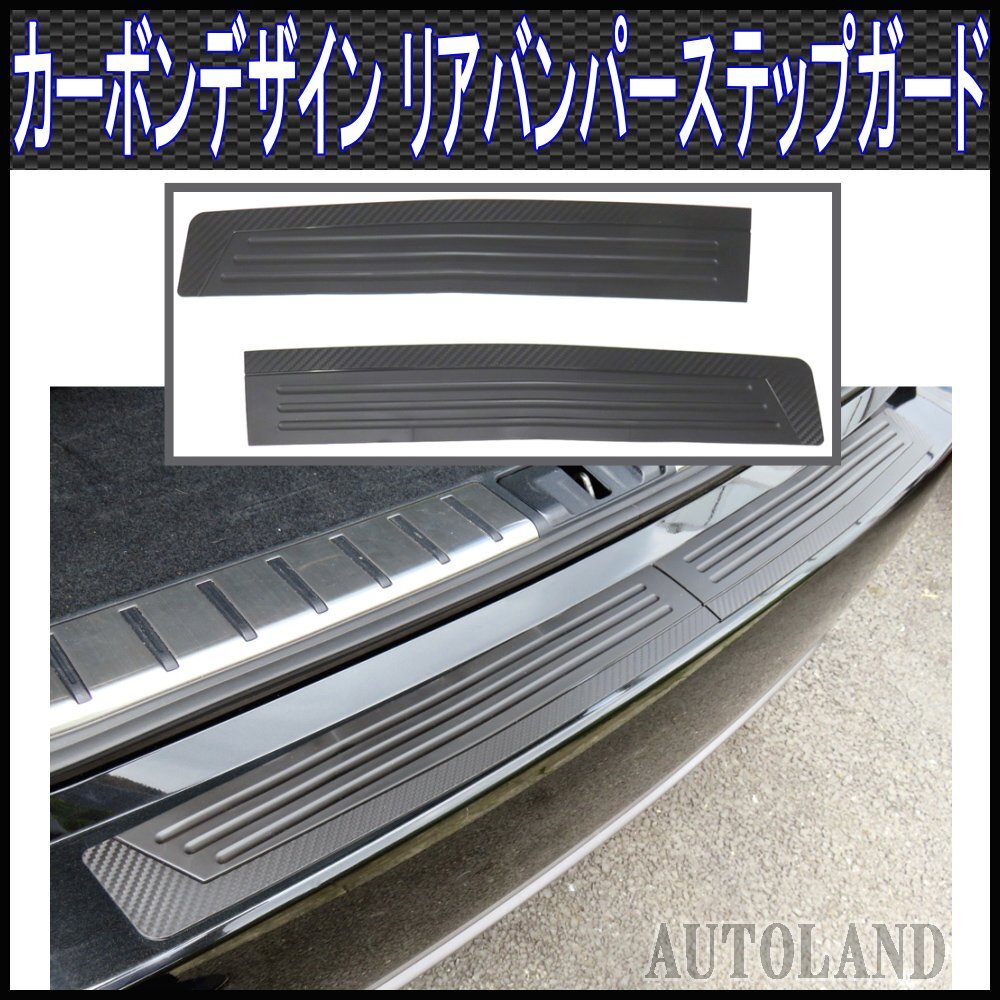 リアバンパーステップガード トランクプロテクター バンパーガード 織込み調カーボンデザイン拍卖