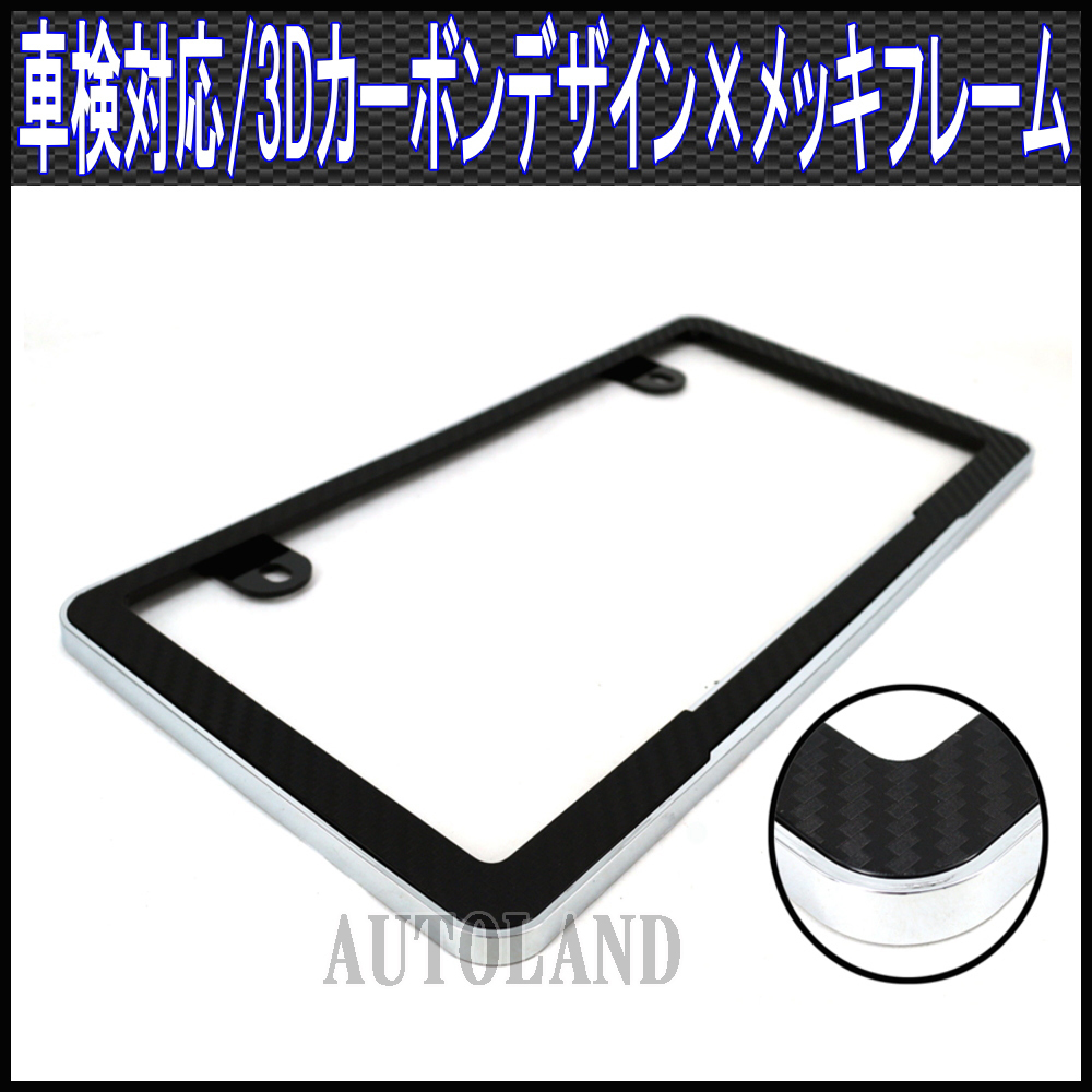 カーボンデザインナンバープレートフレーム/3D織込調カーボンデザイン/汎用ナンバーカバー枠/車検対応/クロムメッキ拍卖