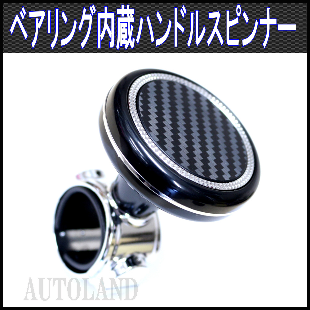 ハンドルスピンナー/ベアリング内蔵/ステアリングノブ/立体織り込みカーボン調デザイン拍卖