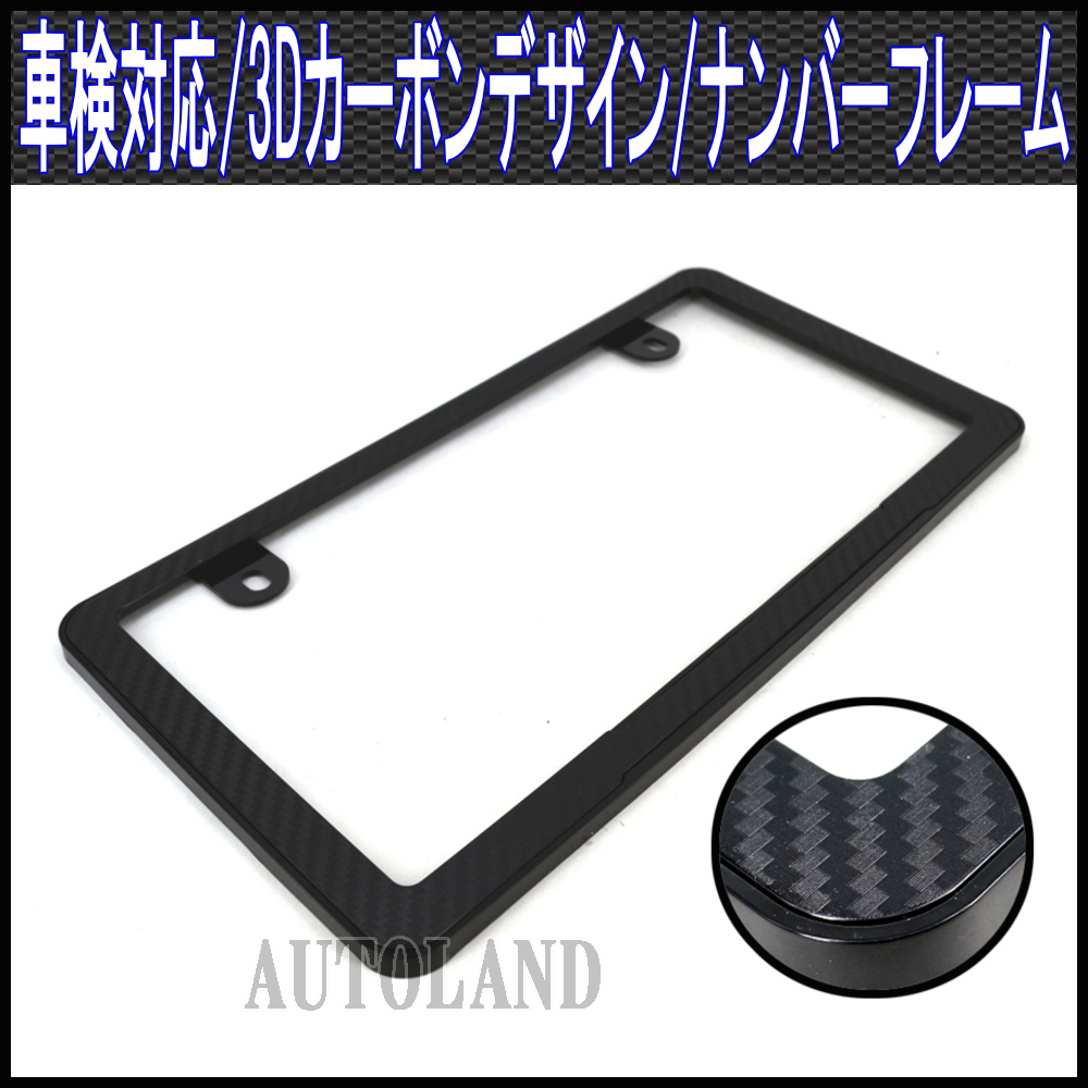 カーボンデザインナンバープレートフレーム/3D織込調カーボンデザイン/汎用ナンバーカバー枠/車検対応/黒拍卖