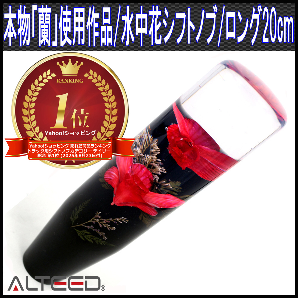 水中花シフトノブ 赤色 本物蘭生花使用 200mm 20cmロングサイズ拍卖