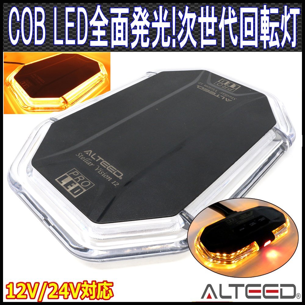 ALTEED/アルティード COB LED搭載車載用回転灯パトランプ/黄色発光/小型回転灯コントローラー付き 360度全面発光ライト/12V24V兼用拍卖