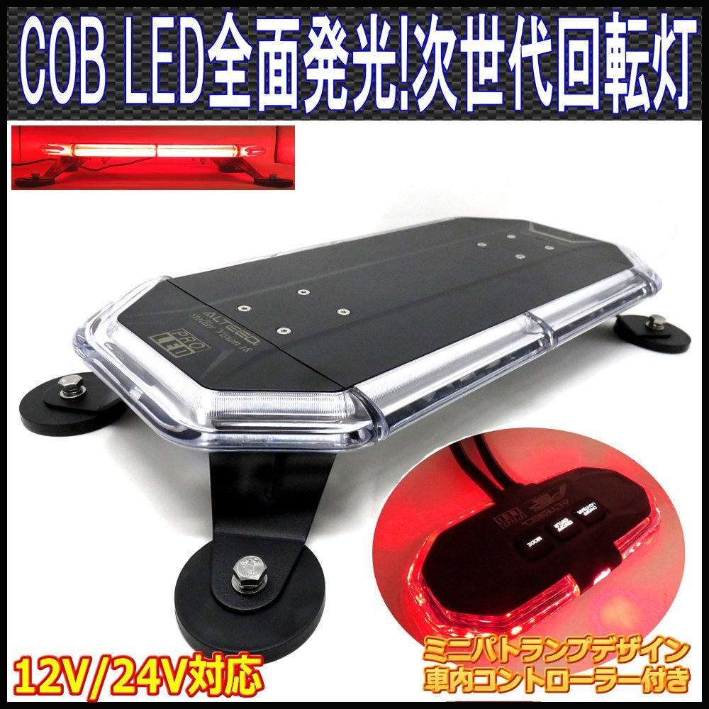 ALTEED/アルティード COB LED搭載車載用回転灯パトランプ/赤色発光/ミニパトランプコントローラー付き 360度全面発光ライト/12V24V兼用拍卖