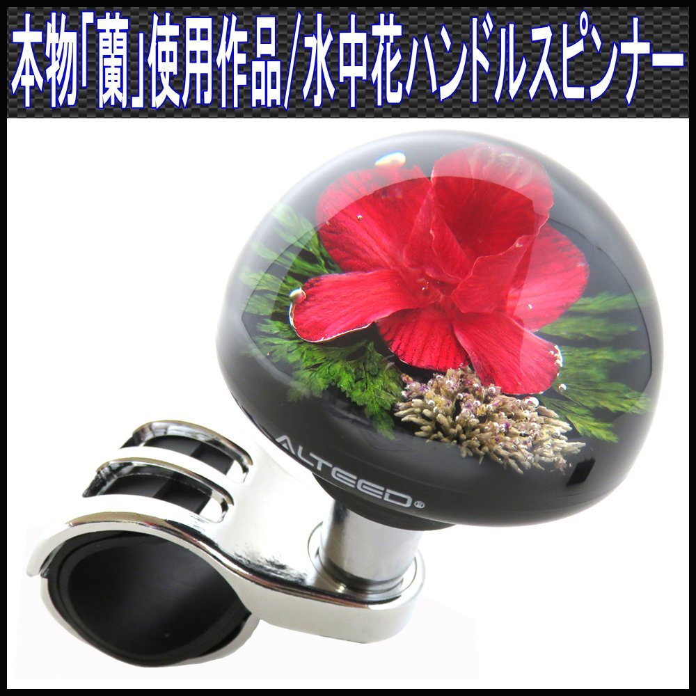 水中花ハンドルスピンナー/本物蘭/ステアリングノブ/生花/赤色拍卖