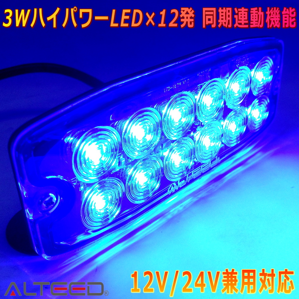 ALTEED/アルティード LEDフラッシュライト 青色 多彩発光警告ランプ 同期連動機能 小型薄型アルミボディ 車載用12V24V兼用拍卖