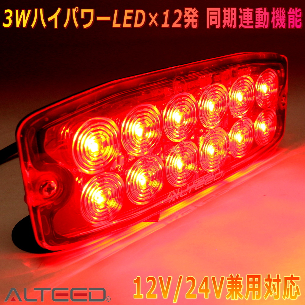 ALTEED/アルティード LEDフラッシュライト 赤色 多彩発光警告ランプ 同期連動機能 小型薄型アルミボディ 車載用12V24V兼用拍卖