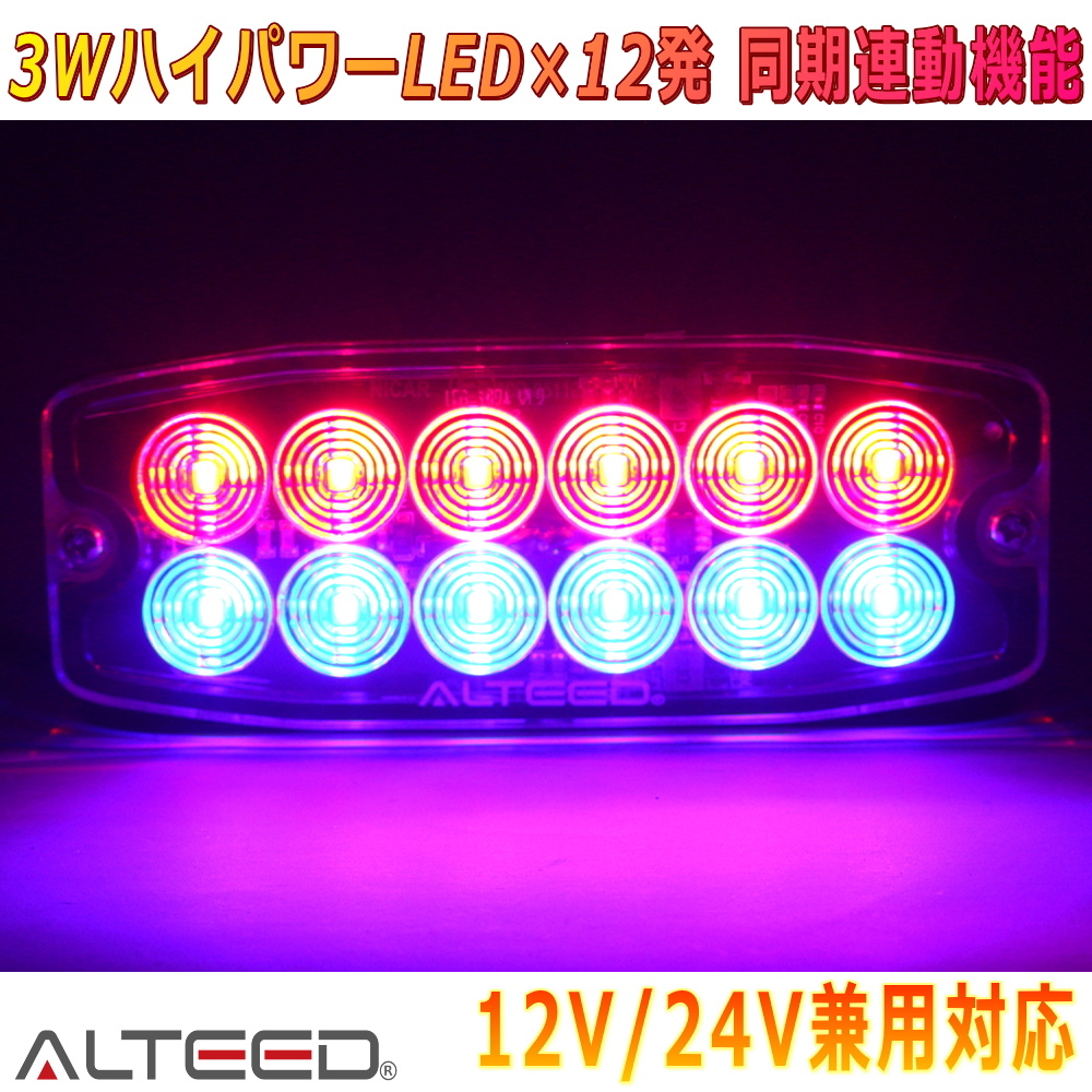 ALTEED/アルティード LEDフラッシュライト 赤色青色 多彩発光警告ランプ 同期連動機能 小型薄型アルミボディ 車載用12V24V兼用拍卖