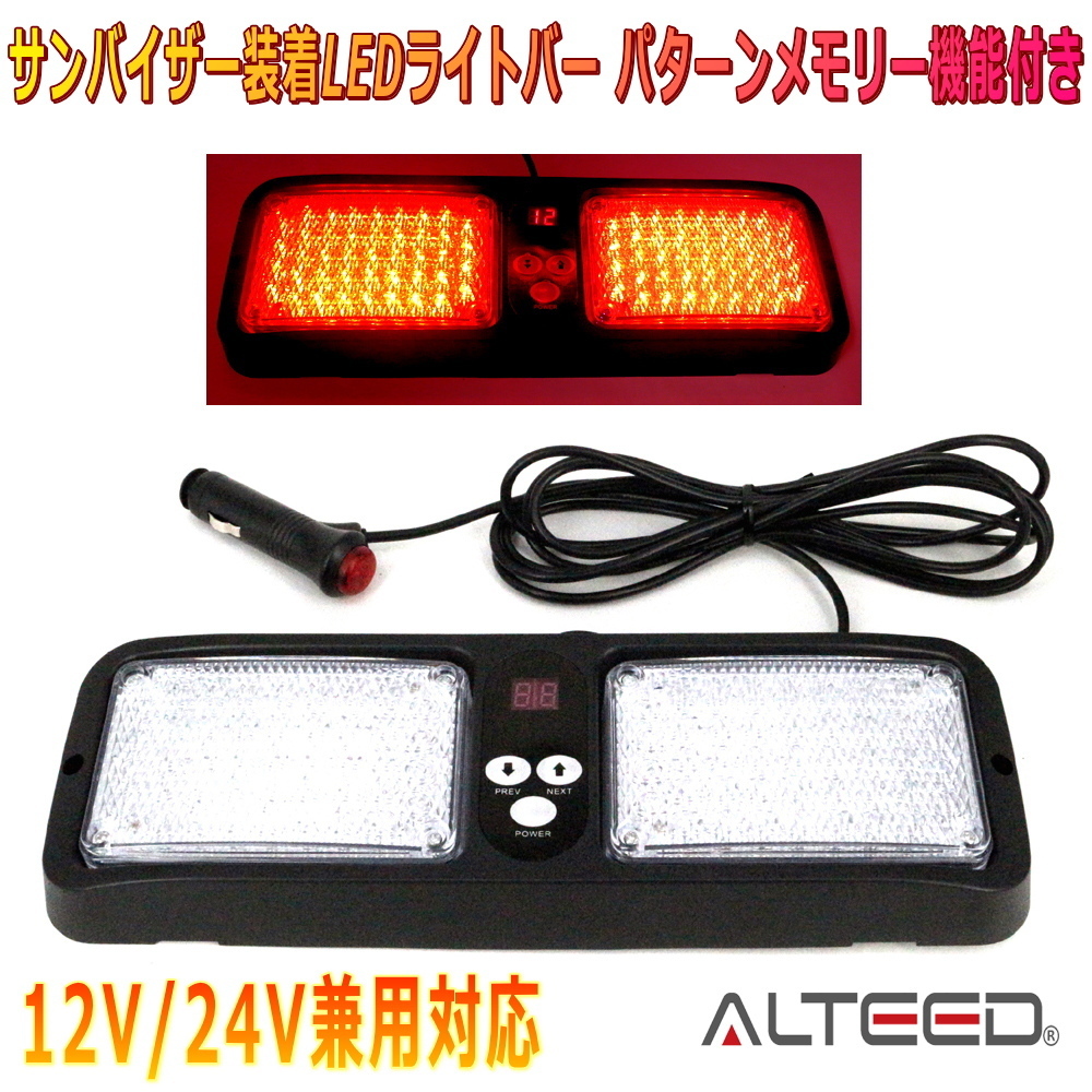 ALTEED/アルティード サンバイザー簡単装着86LEDライトバー 赤色発光 フラッシュライトパトランプ 12V24V兼用拍卖
