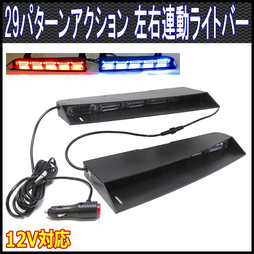 ALTEED/アルティード 赤色青色発光 左右連動LEDライトバー 車内設置 29パターン 12V車用【パトランプ/ストロボ/照明/アメリカンポリス】拍卖