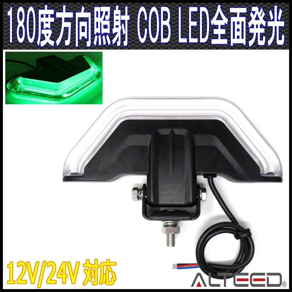 ALTEED/アルティード COB LEDフラッシュライト 緑色発光 180度カットデザイン アルミボディ 12V24V兼用 半面照射パトランプバー 誘導灯等拍卖