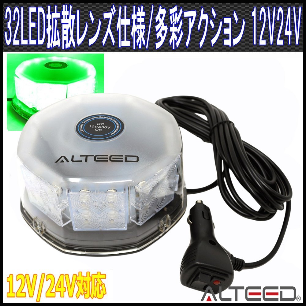 ALTEED/アルティード LED回転灯/32LED/12V24V緑色【パトランプ/フラッシュランプ/道路運送誘導車誘導灯/先導車灯/トレーラー運搬車灯】拍卖