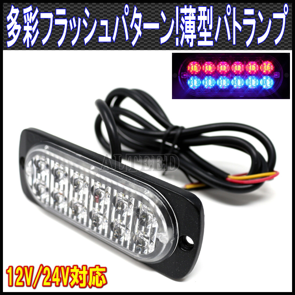 ALTEED/アルティード LEDフラッシュライト/赤色青色発光/多彩発光 同期連動機能/小型薄型アルミダイカストボディ/車載用12V-24V対応拍卖