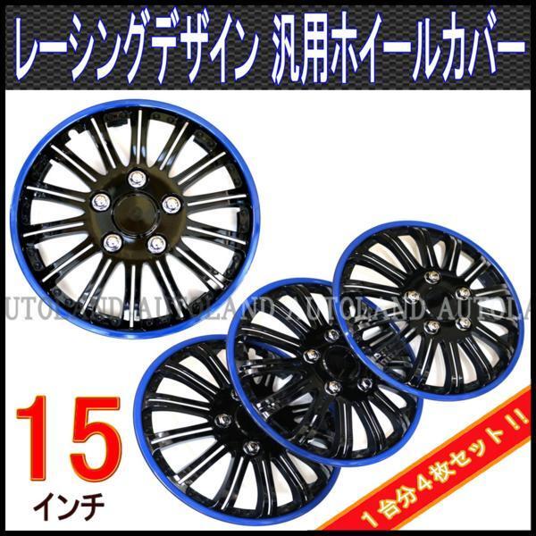 ホイールカバー/ホイールキャップ/汎用15インチ/黒×青/ドレスアップレーシングアルミホイールデザイン/4枚set/ブラックスポークブルーリム拍卖