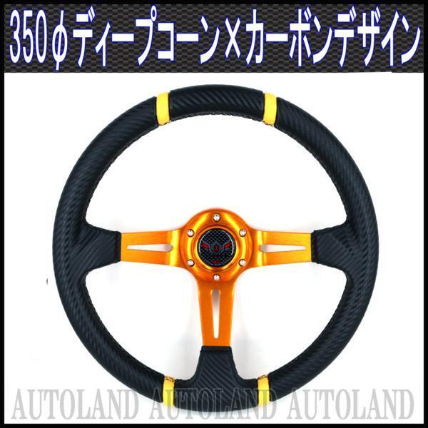 ステアリング /ディープコーン/金スポーク×カーボンデザイン拍卖