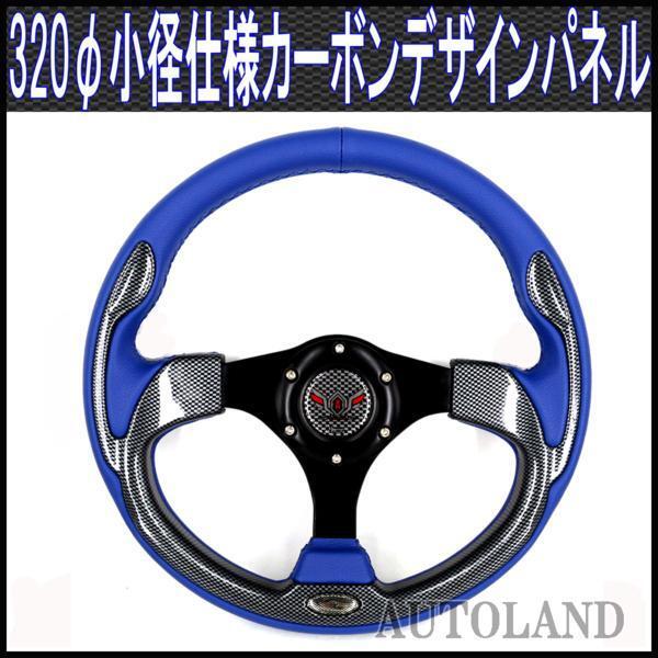 スポーツステアリング青xカーボン調パネル/320φ/MOMO用ボス対応拍卖