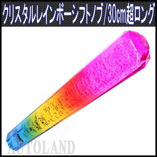 シフトノブ/300mm 30cm超ロング/MT/クリスタルレインボー/トラック等拍卖