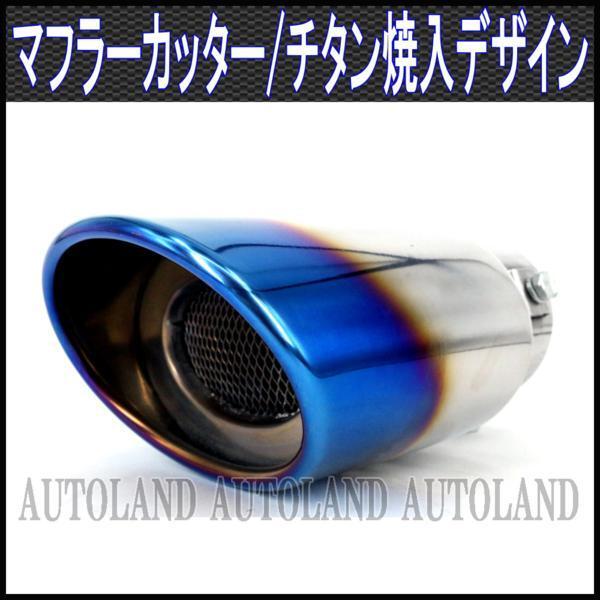 マフラーカッター/チタン焼入れデザイン/オーバルストレート拍卖