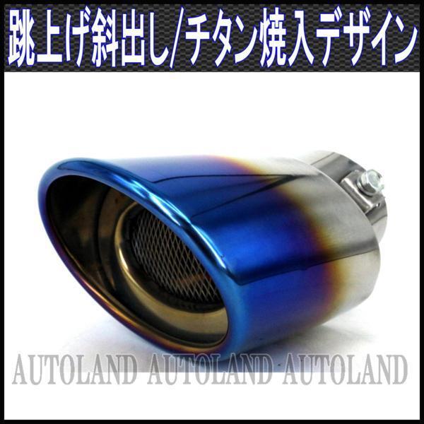 マフラーカッター/チタン焼入れ調/オーバル/跳ね上げ斜め出し拍卖