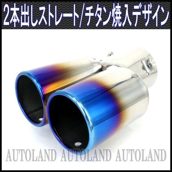 マフラーカッター/チタン焼入れデザイン/2本出しストレート拍卖