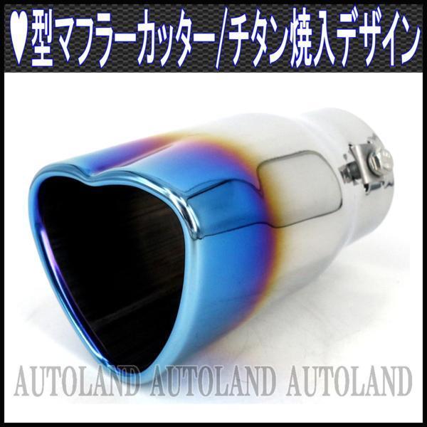 マフラーカッター/ハート型/チタン焼入れデザイン/ストレート拍卖