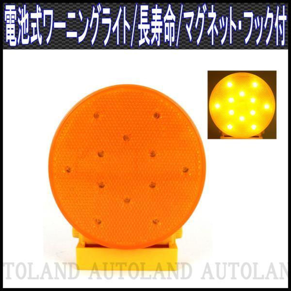ALTEED/アルティード 電池式LEDワーニングライト/黄色/50時間超長寿命/磁石&フック付拍卖