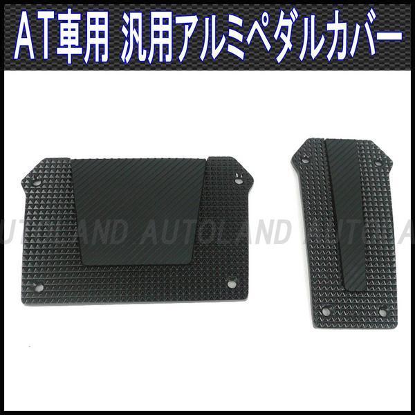 ペダルカバーAT車用2枚セット/オートマ車専用ペダルパッド/アルミペダル/黒拍卖