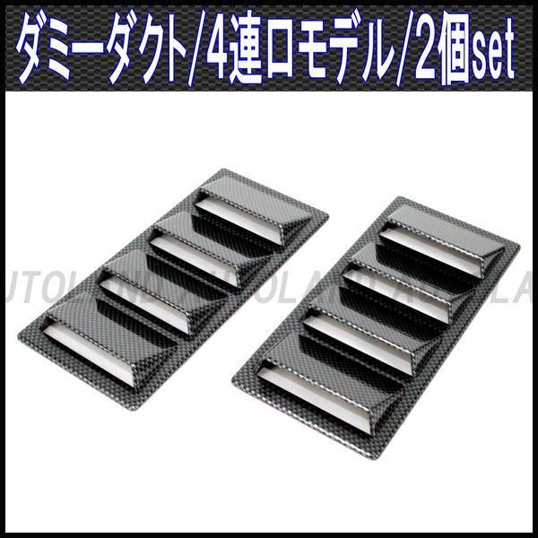 4連ダミーダクト/カーボンデザイン/2個セット/全国送料495円拍卖