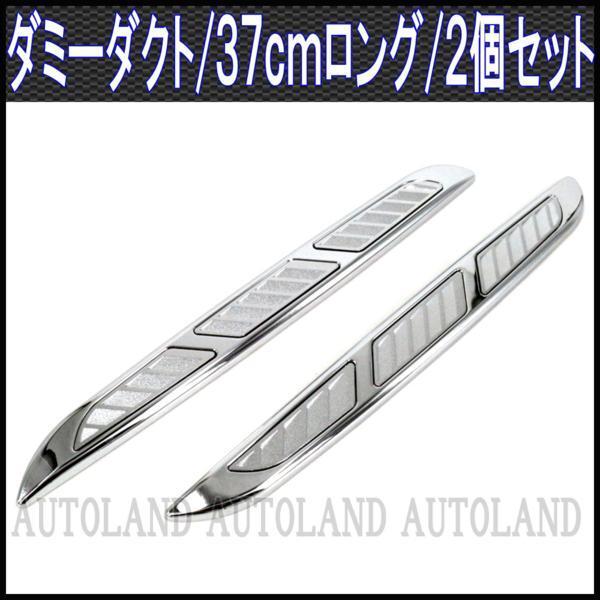ダミーダクト/エアフロー/ロングバータイプ/2本セット/シルバー拍卖