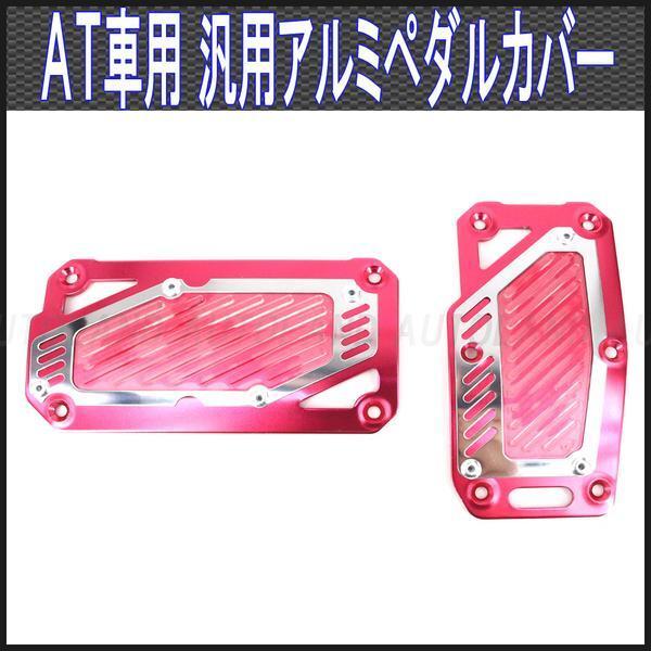 ペダルカバーAT車用2枚セット/オートマ車専用ペダルパッド/赤拍卖