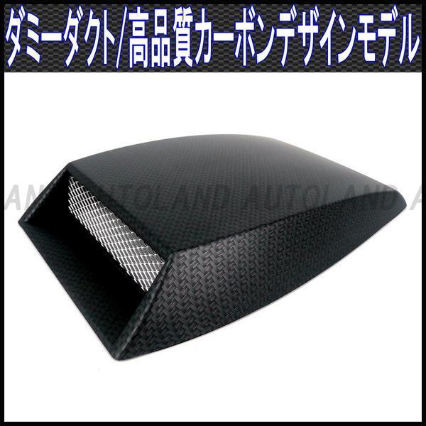 ダミーダクト/高品質カーボンデザイン/ボンネット フェンダー等拍卖