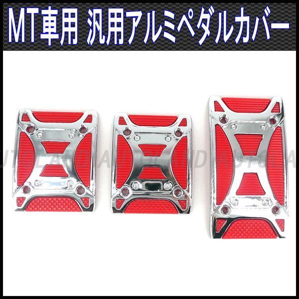ペダルカバーMT車用3枚セット/マニュアル車専用ペダルパッド/赤拍卖