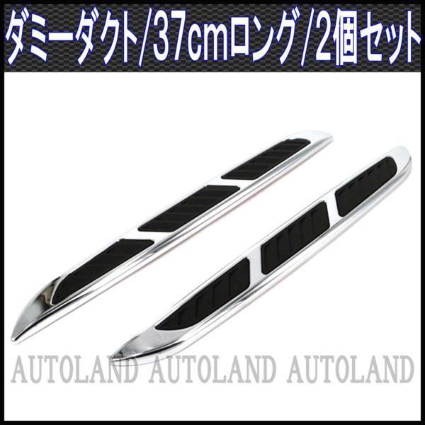 ダミーダクト/エアフロー/ロングバータイプ/2本set/シルバー×黒拍卖