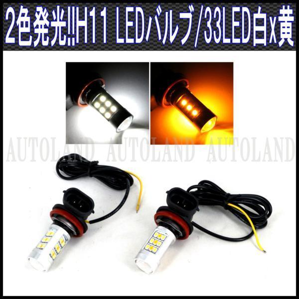 H11LEDバルブ/白色×黄色2色発光/ホワイト&アンバー/2個セット拍卖