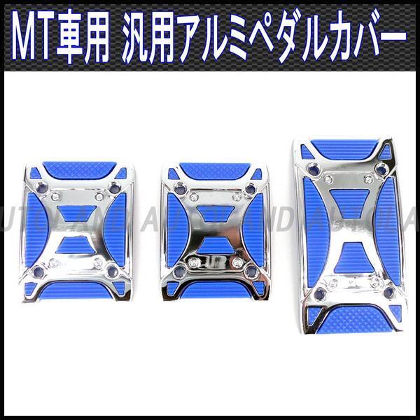 ペダルカバーMT車用3枚セット/マニュアル車専用ペダルパッド/青拍卖