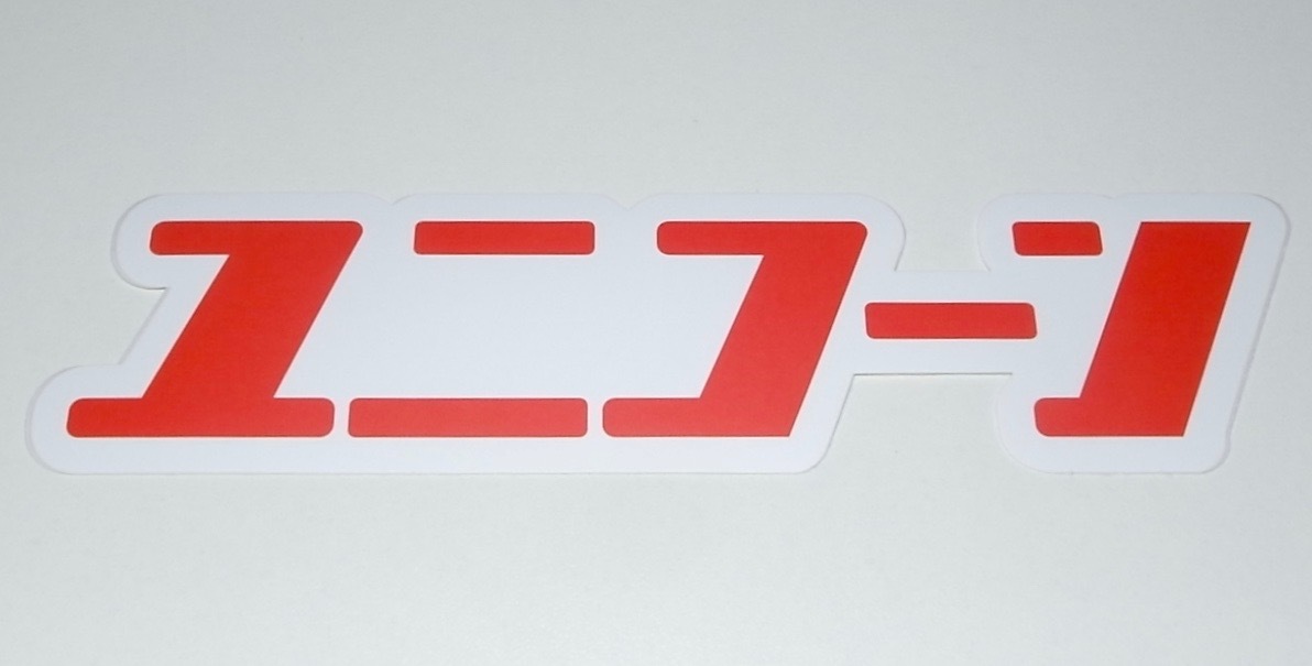 送料無料 希少 レア 新品未使用品 UNICORN ユニコーン 100周年ツアー百が如く カタカナ ステッカー シール STICKER 奥田民生 電大拍卖