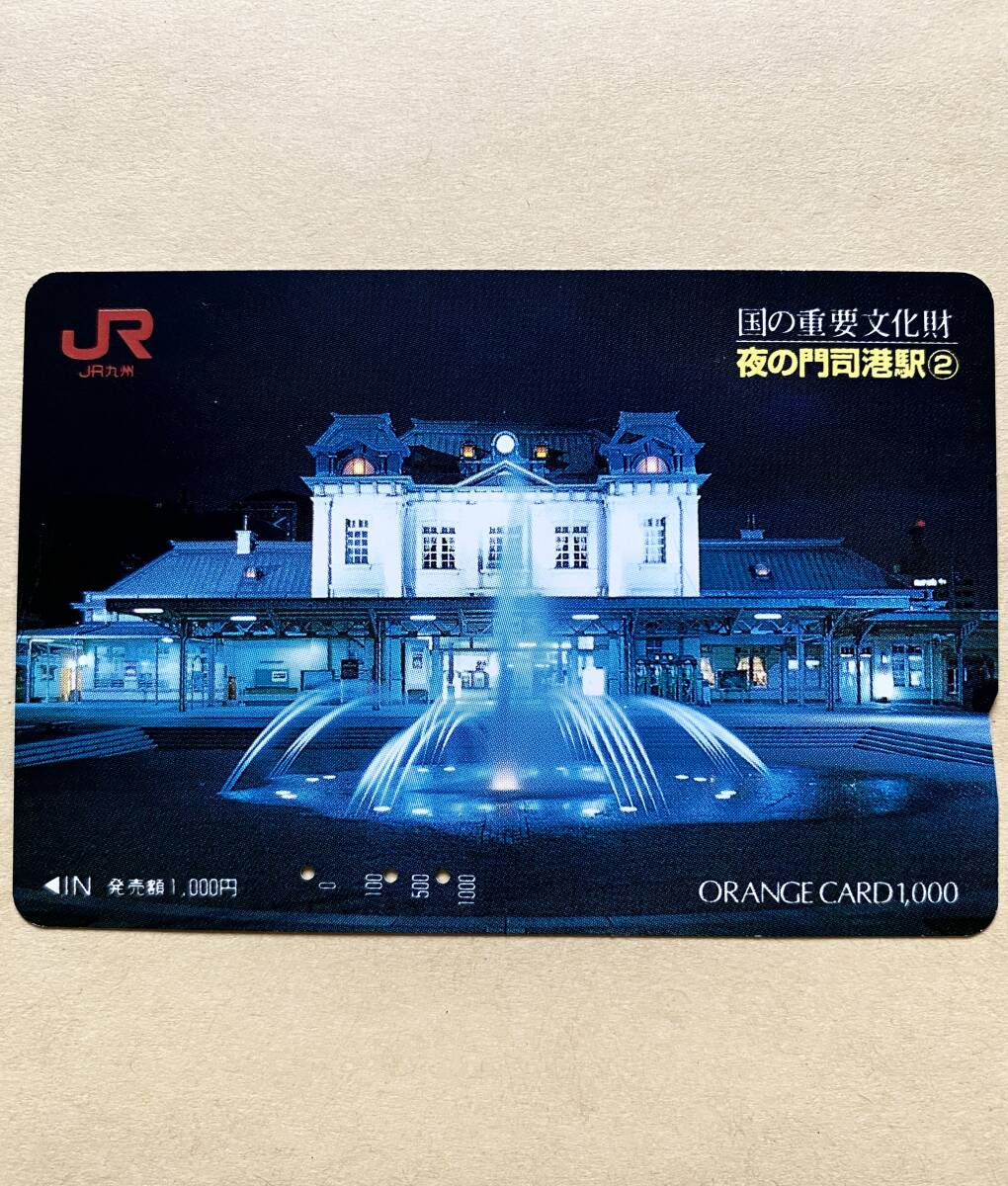 【使用済】 オレンジカード JR九州 国の重要文化財 夜の門司港駅②拍卖