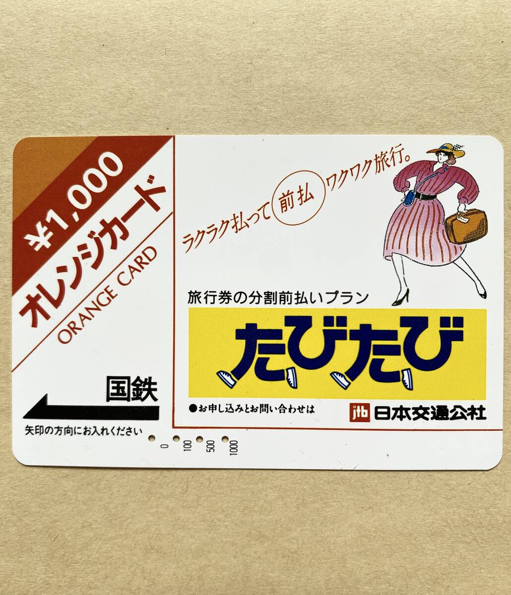 【使用済】 オレンジカード 国鉄 旅行券の分割前払いプラン たびたび 日本交通公社拍卖