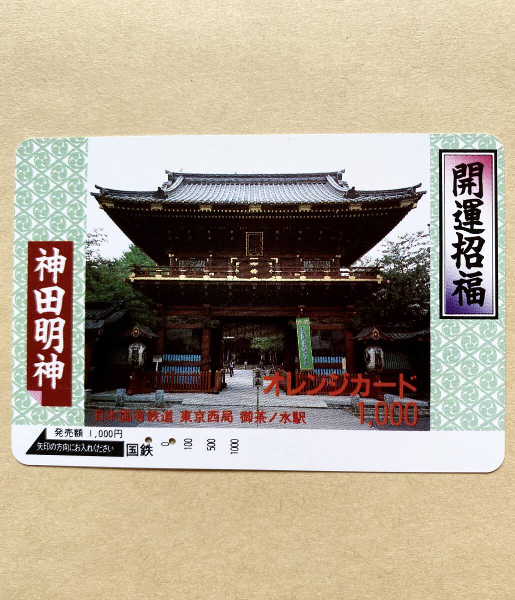 【使用済】 オレンジカード 国鉄 開運招福 神田明神拍卖