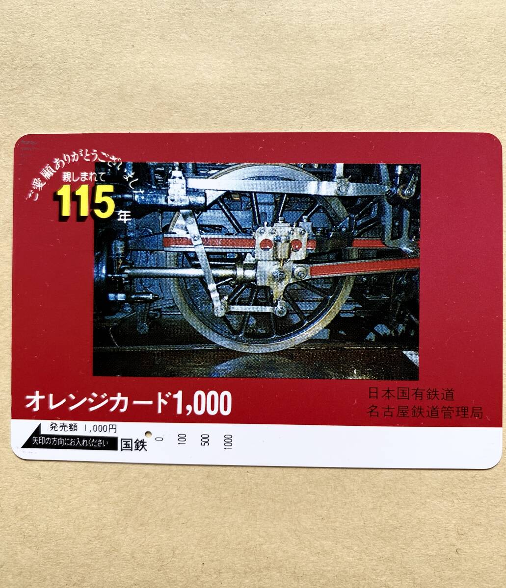 【使用済】 オレンジカード 国鉄 親しまれて115年 ご愛顧ありがとうございました 名古屋鉄道管理局拍卖