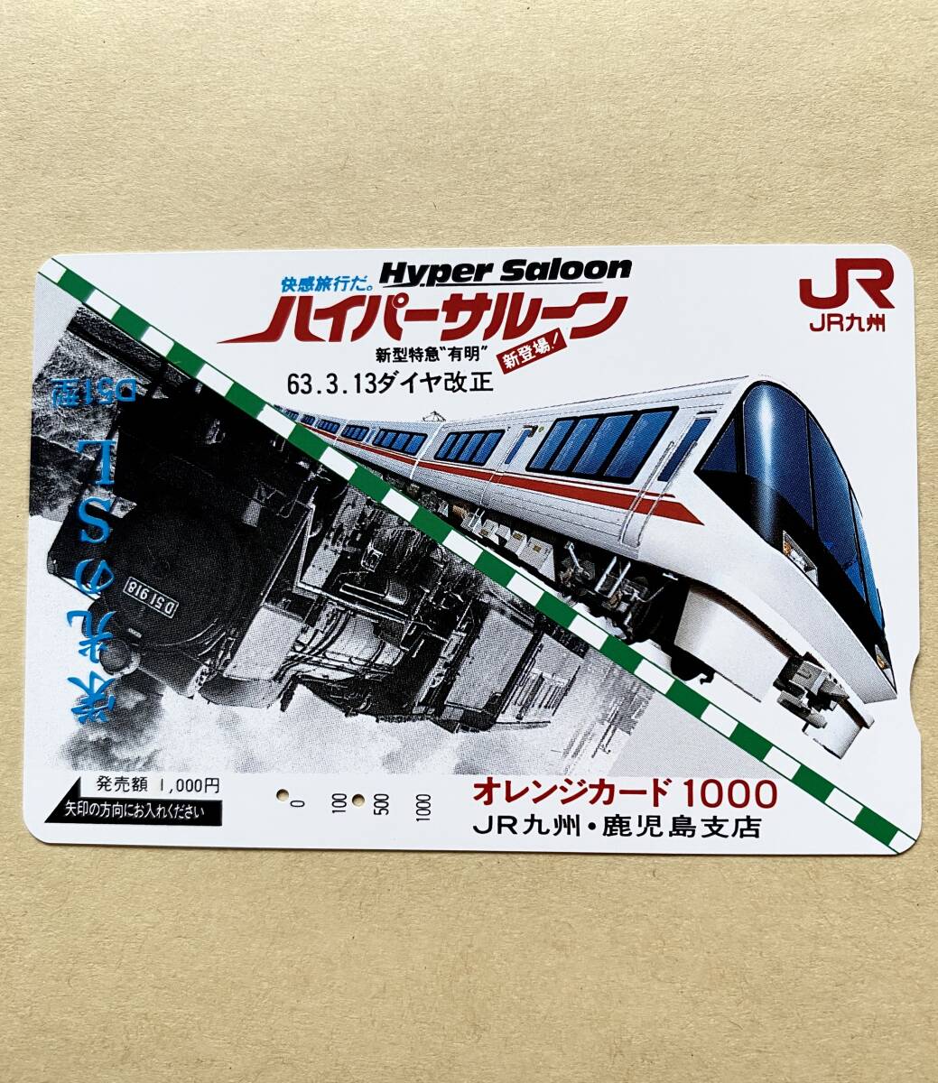 【使用済】 オレンジカード JR九州 ハイパーサルーン 新型特急有明 63.3.13ダイヤ改正拍卖