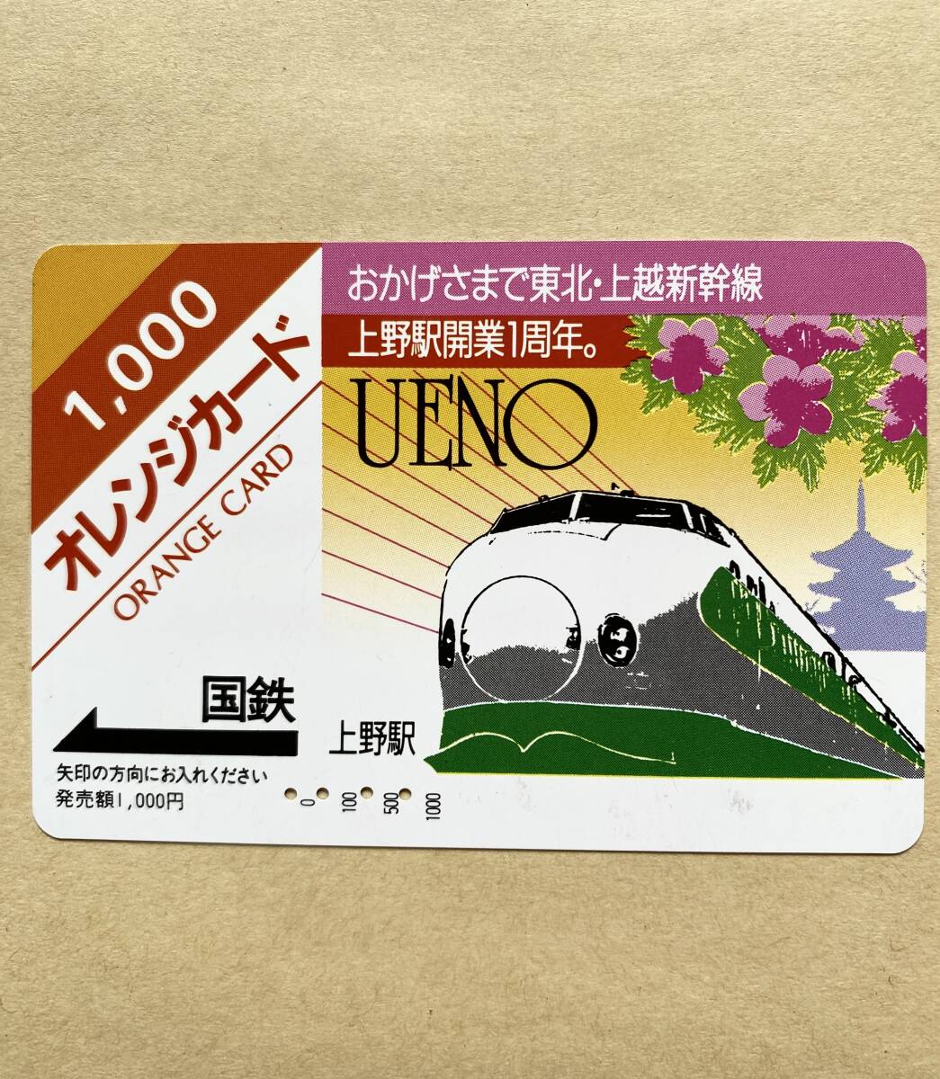 【使用済】 オレンジカード 国鉄 東北・上越新幹線 上野駅開業1周年拍卖