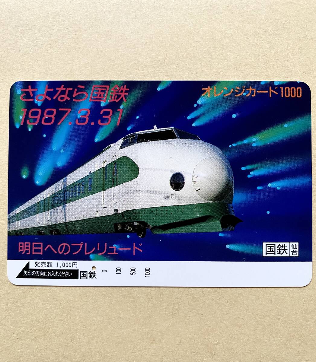 【使用済】 オレンジカード 国鉄 さよなら国鉄 1987.3.31拍卖