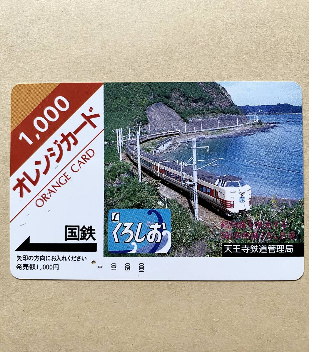 【使用済】 オレンジカード 国鉄 紀州路を快走する 381系 特急くろしお号拍卖