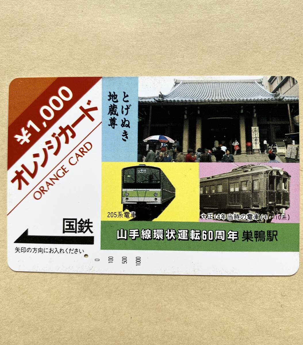 【使用済】 オレンジカード 国鉄 山手線環状運転60周年 205系電車 大正14年当時の電車(モハ10系) とげぬき地蔵尊拍卖