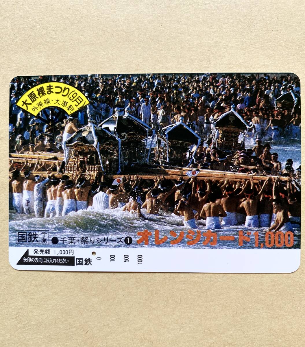 【使用済】 オレンジカード 国鉄 千葉・祭りシリーズ ① 大原裸まつり(9月) 外房線・大原駅拍卖