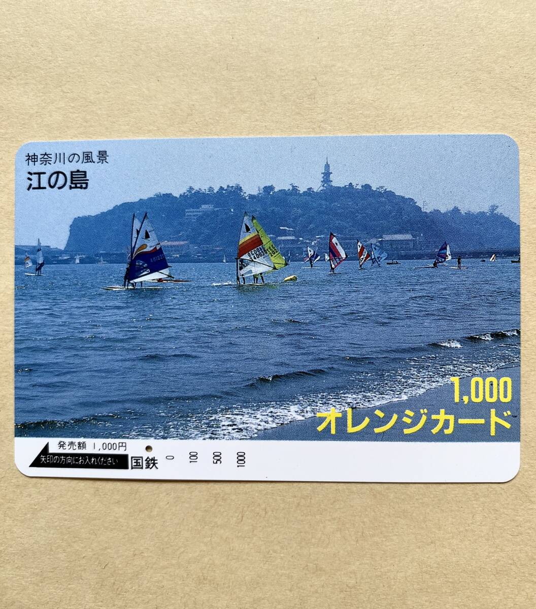 【使用済】 オレンジカード 国鉄 神奈川の風景 江の島拍卖
