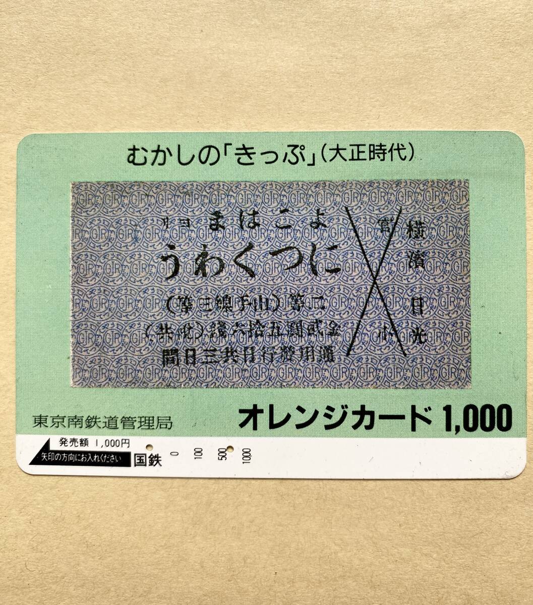 【使用済】 オレンジカード 国鉄 むかしの「きっぷ」 (大正時代)拍卖