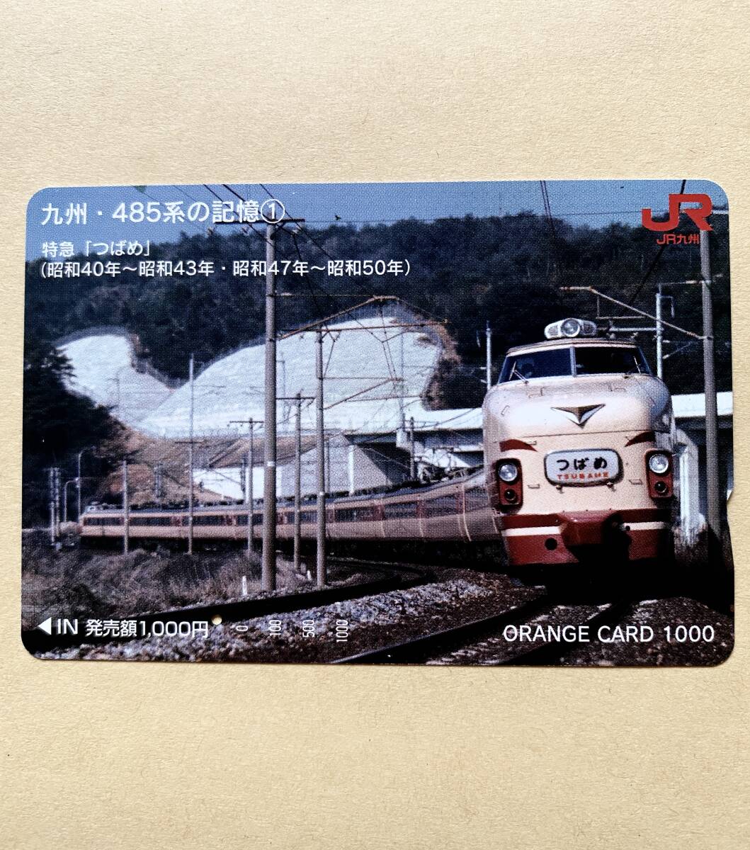 【使用済】 オレンジカード JR九州 九州・485系の記憶① 特急「つばめ」 (昭和40年~昭和43年・昭和47年~昭和50年)拍卖
