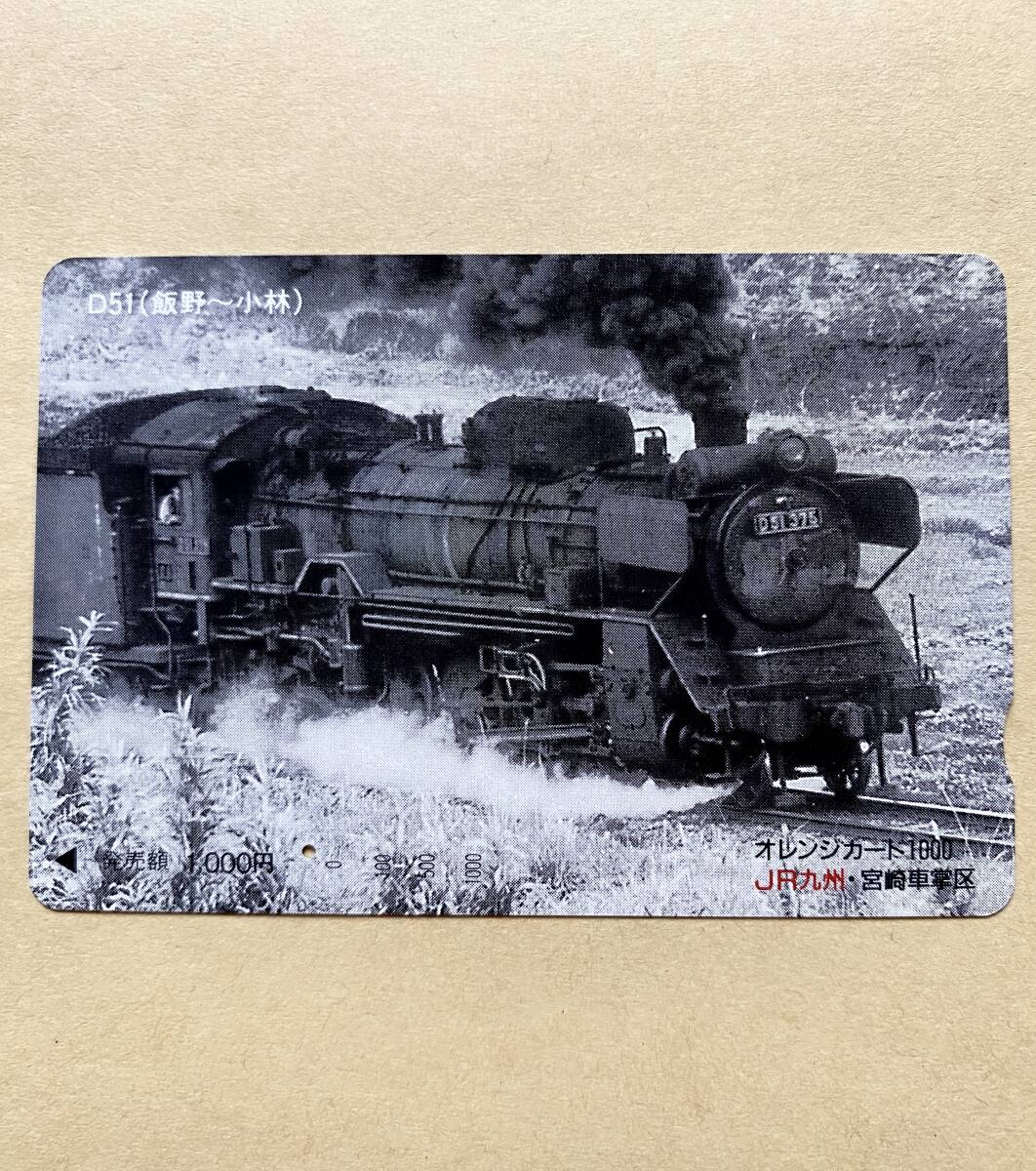 【使用済】 SLオレンジカード JR九州 D51 (飯野~小林)拍卖